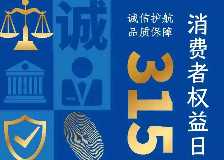 消費者日 | 誠信護航，品質(zhì)保障