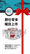 朗仕新品零食系列耀目上市，誠招全國空白區域
