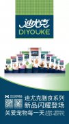 迪尤克膳食系列新品閃耀登場(chǎng)！