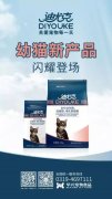 迪尤克經(jīng)典幼貓新產(chǎn)品閃耀登場(chǎng)！
