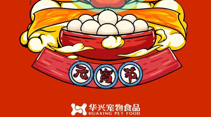 華興寵物食品祝您元宵節快樂(lè )！