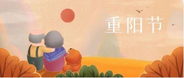 重陽(yáng)節丨九九重陽(yáng) 幸福安康