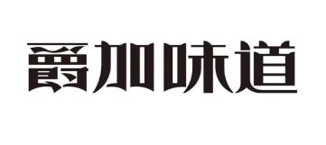 爵加味道系列新品上市啦！速來(lái)圍觀(guān)！