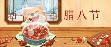 臘八節丨過(guò)了臘八就是年