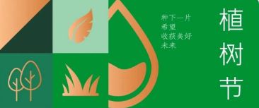 植樹(shù)節 | 種下希望，收獲美好未來(lái)