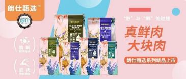 朗仕甄選，健康優(yōu)選，朗仕甄選系列新品上市啦！